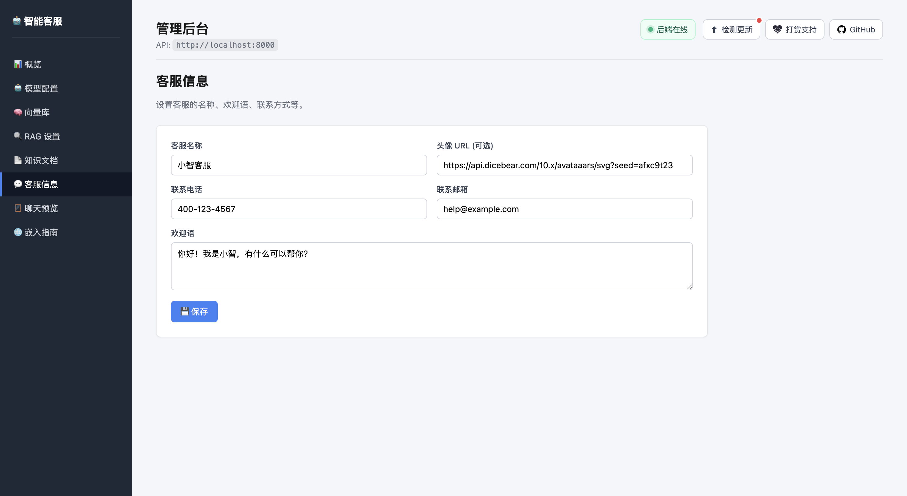 客服信息配置界面